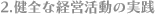 2.健全な経営活動の実践