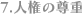 7.人権の尊重