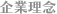 企業理念