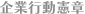 企業行動憲章