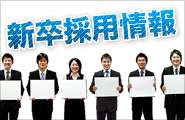 新卒採用情報