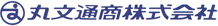 丸文通商株式会社