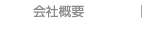 会社概要