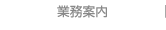 業務案内