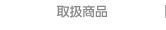 取扱商品