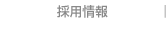 採用情報