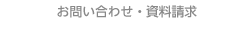 お問い合わせ・資料請求
