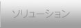 ソリューション