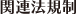 関連法規制