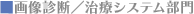 画像診断／治療システム部門