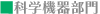 科学機器部門