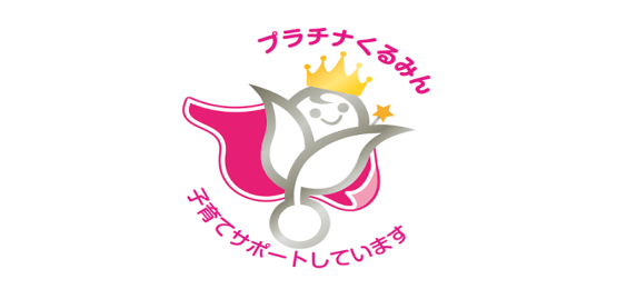 プラチナくるみん