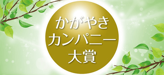 「第一回かがやきカンパニー大賞」受賞