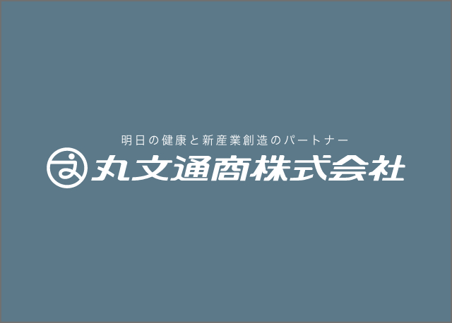 丸文通商株式会社コーポレートサイト