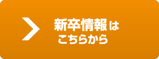 新卒情報はこちらから