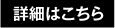 詳しくはこちら