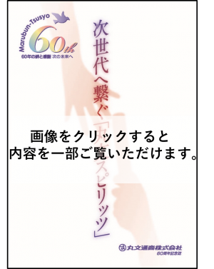 60th記念誌