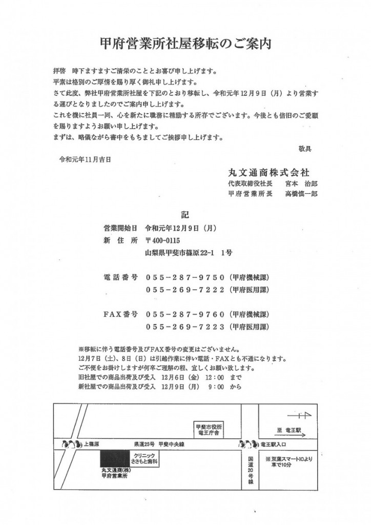 甲府営業所社屋移転のご案内