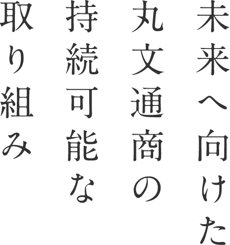 未来へ向けた丸文通商の持続可能な取り組み